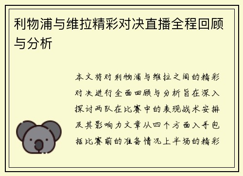 利物浦与维拉精彩对决直播全程回顾与分析