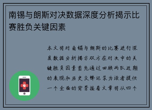 南锡与朗斯对决数据深度分析揭示比赛胜负关键因素