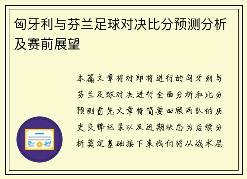 匈牙利与芬兰足球对决比分预测分析及赛前展望