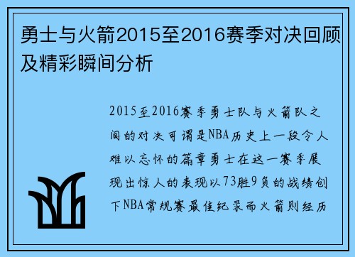 勇士与火箭2015至2016赛季对决回顾及精彩瞬间分析