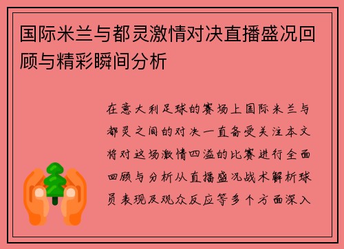 国际米兰与都灵激情对决直播盛况回顾与精彩瞬间分析