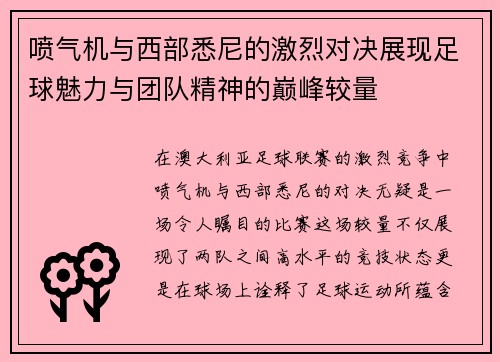 喷气机与西部悉尼的激烈对决展现足球魅力与团队精神的巅峰较量