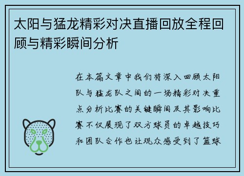 太阳与猛龙精彩对决直播回放全程回顾与精彩瞬间分析