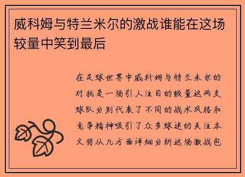 威科姆与特兰米尔的激战谁能在这场较量中笑到最后