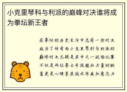小克里琴科与利派的巅峰对决谁将成为拳坛新王者