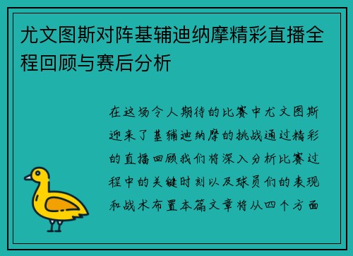 尤文图斯对阵基辅迪纳摩精彩直播全程回顾与赛后分析