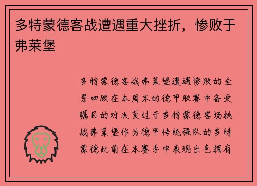 多特蒙德客战遭遇重大挫折，惨败于弗莱堡
