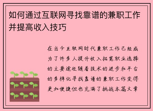 如何通过互联网寻找靠谱的兼职工作并提高收入技巧