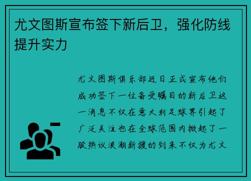 尤文图斯宣布签下新后卫，强化防线提升实力