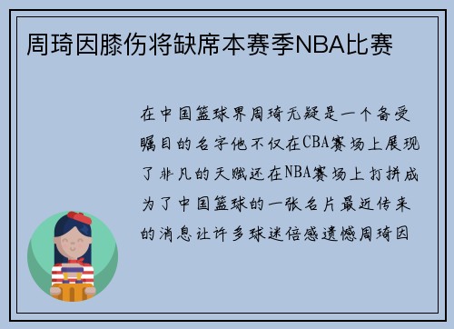 周琦因膝伤将缺席本赛季NBA比赛