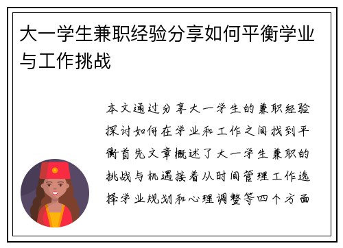 大一学生兼职经验分享如何平衡学业与工作挑战
