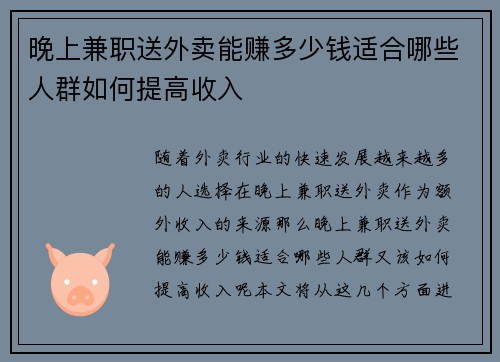 晚上兼职送外卖能赚多少钱适合哪些人群如何提高收入
