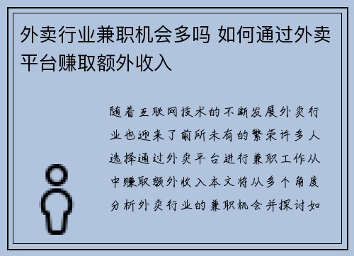 外卖行业兼职机会多吗 如何通过外卖平台赚取额外收入