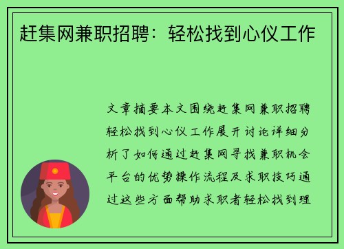赶集网兼职招聘：轻松找到心仪工作