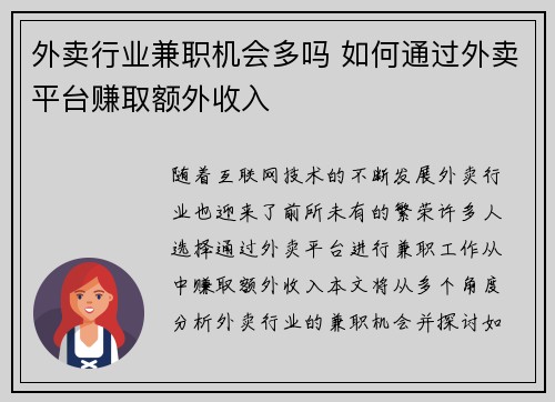 外卖行业兼职机会多吗 如何通过外卖平台赚取额外收入