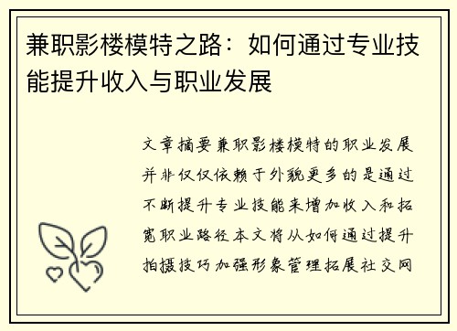 兼职影楼模特之路：如何通过专业技能提升收入与职业发展