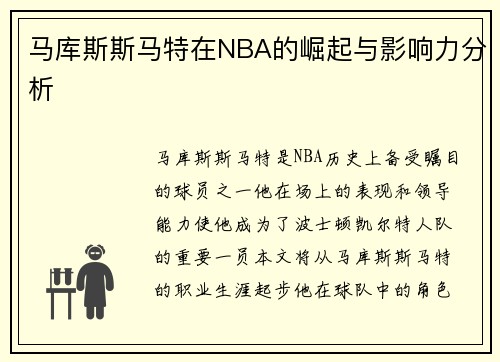 马库斯斯马特在NBA的崛起与影响力分析