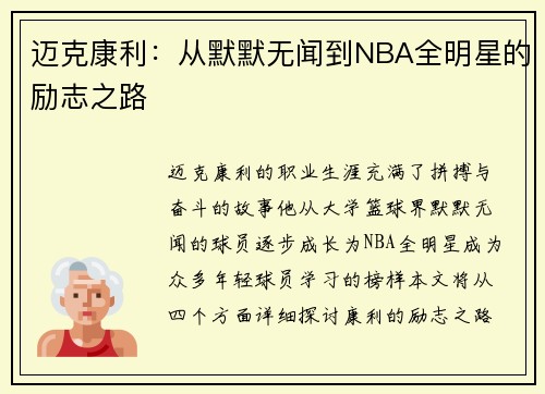 迈克康利：从默默无闻到NBA全明星的励志之路