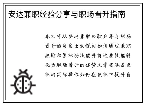 安达兼职经验分享与职场晋升指南