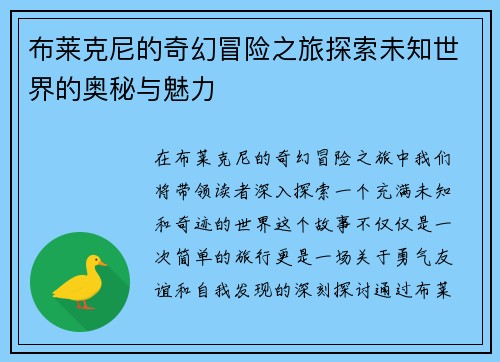 布莱克尼的奇幻冒险之旅探索未知世界的奥秘与魅力