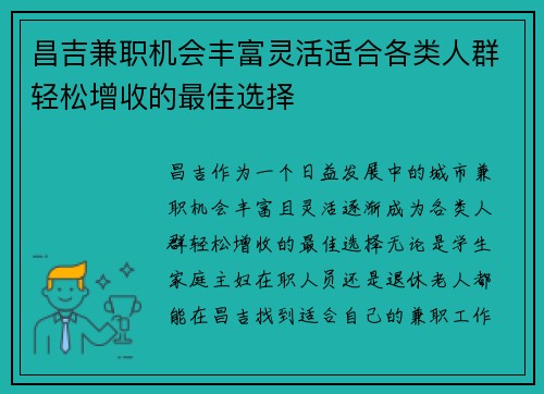 昌吉兼职机会丰富灵活适合各类人群轻松增收的最佳选择
