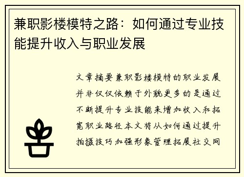 兼职影楼模特之路：如何通过专业技能提升收入与职业发展