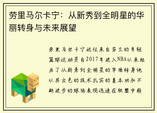 劳里马尔卡宁：从新秀到全明星的华丽转身与未来展望