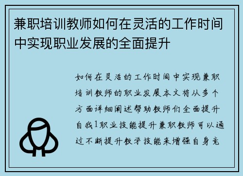 兼职培训教师如何在灵活的工作时间中实现职业发展的全面提升