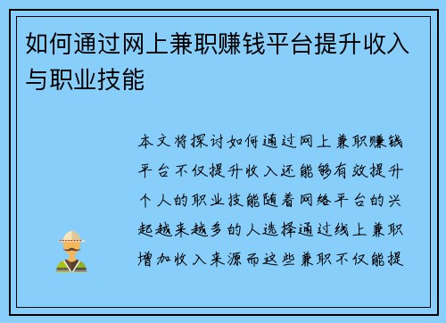 如何通过网上兼职赚钱平台提升收入与职业技能