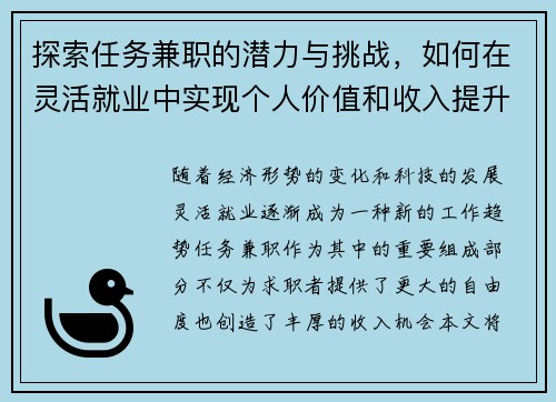 探索任务兼职的潜力与挑战，如何在灵活就业中实现个人价值和收入提升