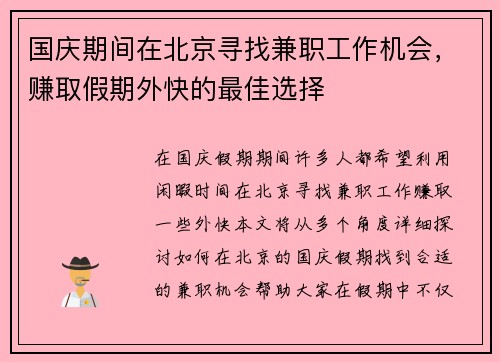 国庆期间在北京寻找兼职工作机会，赚取假期外快的最佳选择