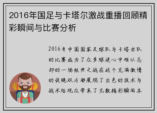 2016年国足与卡塔尔激战重播回顾精彩瞬间与比赛分析