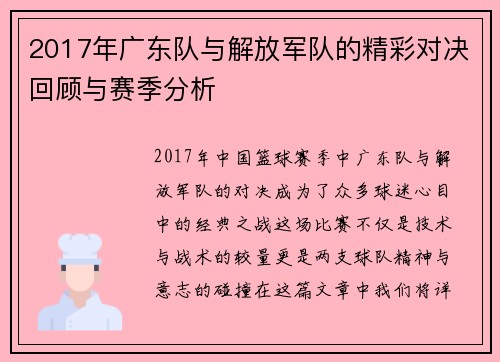 2017年广东队与解放军队的精彩对决回顾与赛季分析
