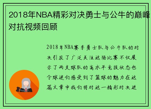 2018年NBA精彩对决勇士与公牛的巅峰对抗视频回顾