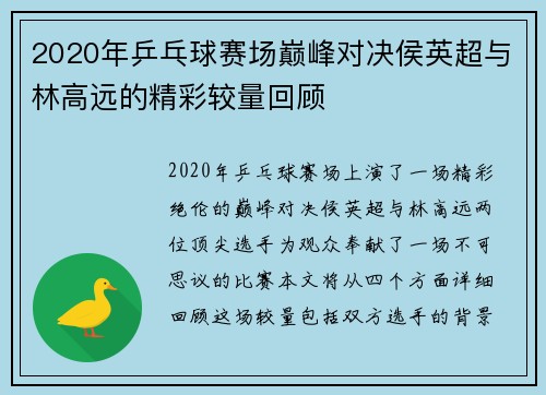 2020年乒乓球赛场巅峰对决侯英超与林高远的精彩较量回顾