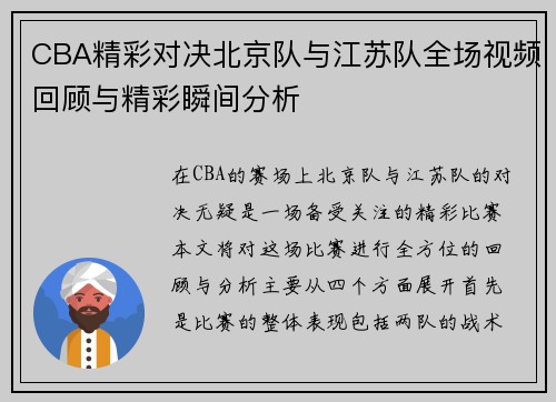 CBA精彩对决北京队与江苏队全场视频回顾与精彩瞬间分析