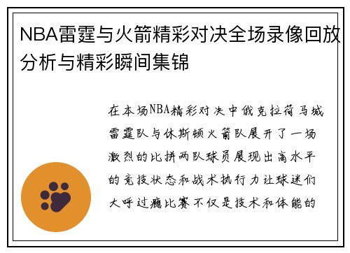 NBA雷霆与火箭精彩对决全场录像回放分析与精彩瞬间集锦