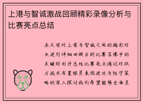 上港与智诚激战回顾精彩录像分析与比赛亮点总结