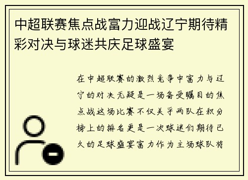 中超联赛焦点战富力迎战辽宁期待精彩对决与球迷共庆足球盛宴