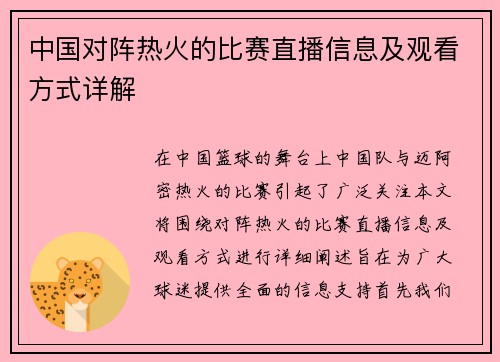 中国对阵热火的比赛直播信息及观看方式详解