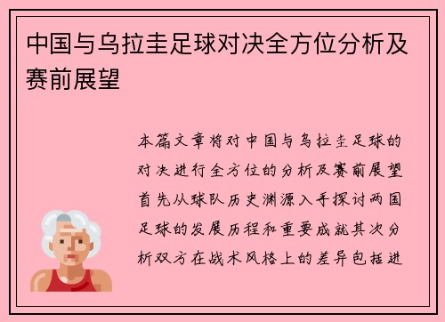 中国与乌拉圭足球对决全方位分析及赛前展望