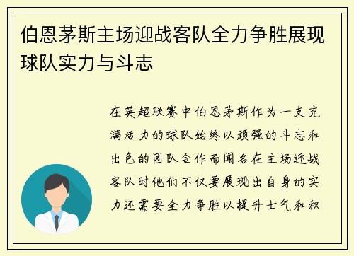 伯恩茅斯主场迎战客队全力争胜展现球队实力与斗志