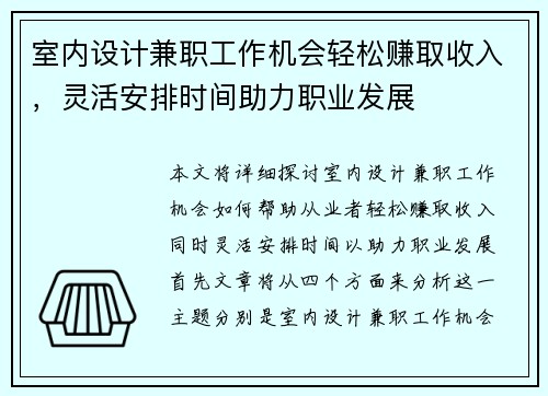 室内设计兼职工作机会轻松赚取收入，灵活安排时间助力职业发展