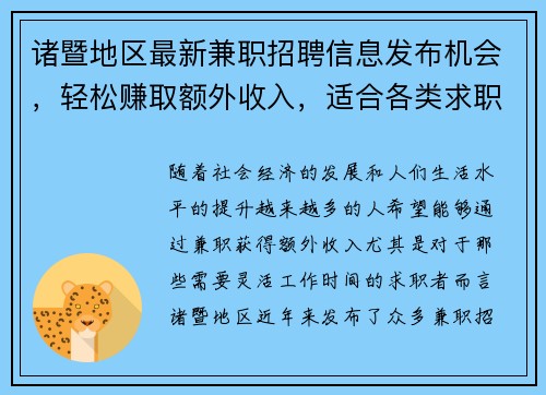 诸暨地区最新兼职招聘信息发布机会，轻松赚取额外收入，适合各类求职者