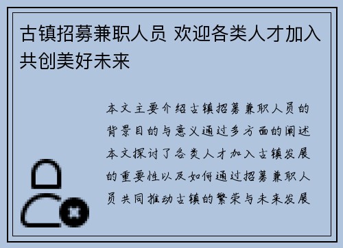 古镇招募兼职人员 欢迎各类人才加入共创美好未来