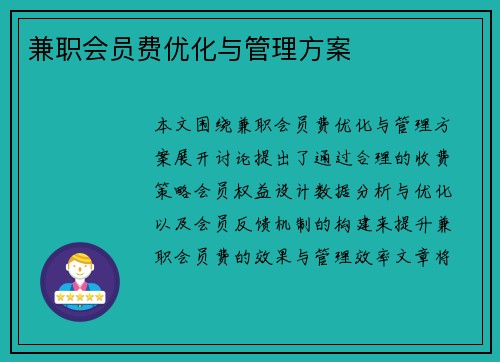 兼职会员费优化与管理方案