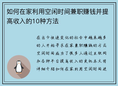 如何在家利用空闲时间兼职赚钱并提高收入的10种方法