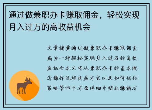 通过做兼职办卡赚取佣金，轻松实现月入过万的高收益机会