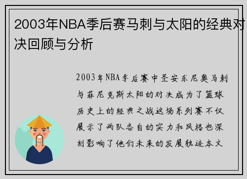 2003年NBA季后赛马刺与太阳的经典对决回顾与分析