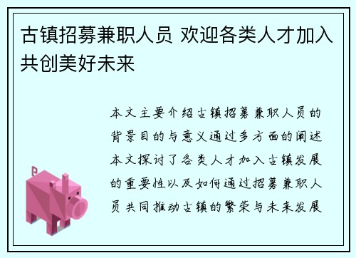 古镇招募兼职人员 欢迎各类人才加入共创美好未来